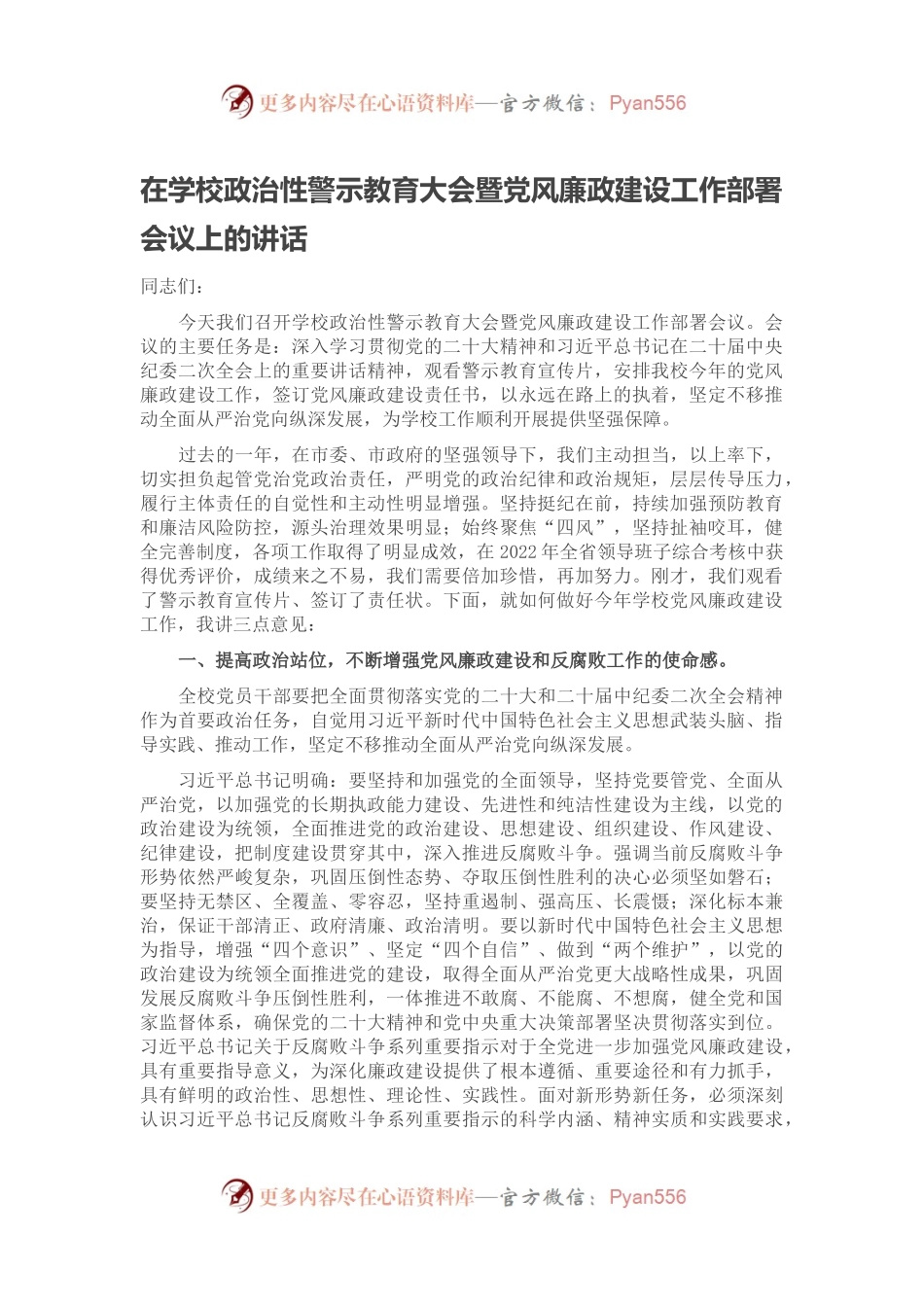 在学校政治性警示教育大会暨党风廉政建设工作部署会议上的讲话.docx_第1页