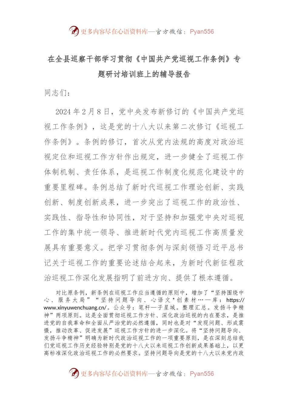 在全县巡察干部学习贯彻《中国共产党巡视工作条例》专题研讨培训班上的辅导报告.docx_第1页