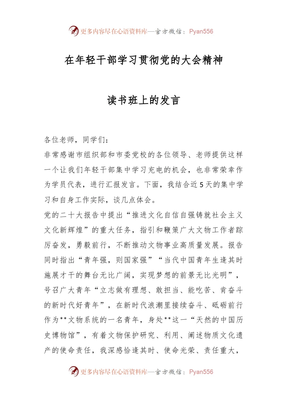 在年轻干部学习贯彻党的大会精神读书班上的发言.docx_第1页