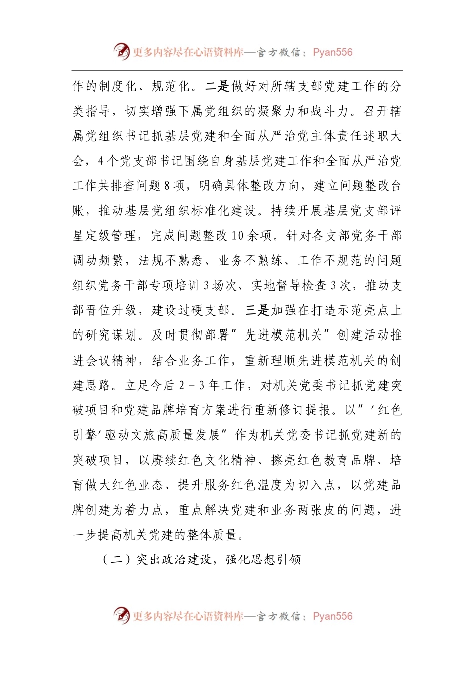 在”机关党建提升年”活动党建座谈发言.docx_第2页