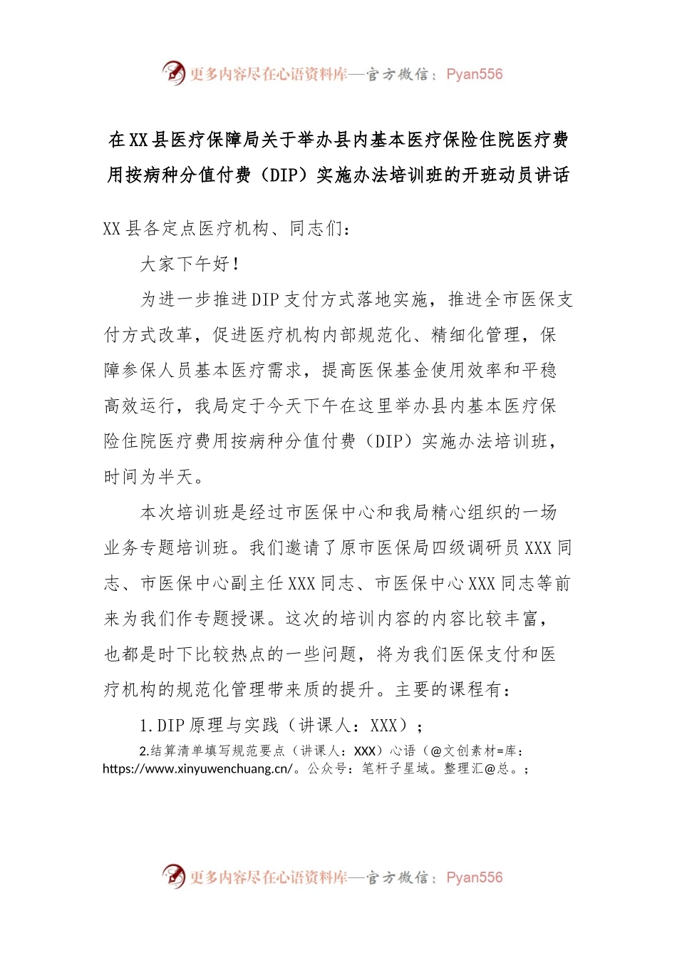 在XX县医疗保障局关于举办县内基本医疗保险住院医疗费用按病种分值付费（DIP）实施办法培训班的开班动员讲话稿.docx_第1页