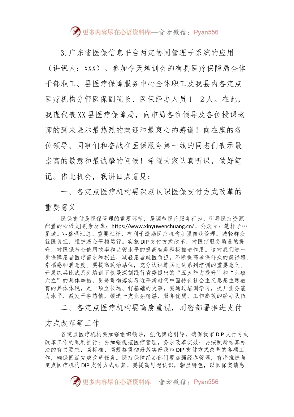 在XX县医疗保障局关于举办县内基本医疗保险住院医疗费用按病种分值付费（DIP）实施办法培训班的开班动员讲话稿.docx_第2页