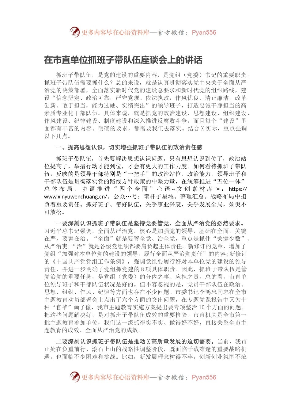 在市直单位抓班子带队伍座谈会上的讲话.docx_第1页