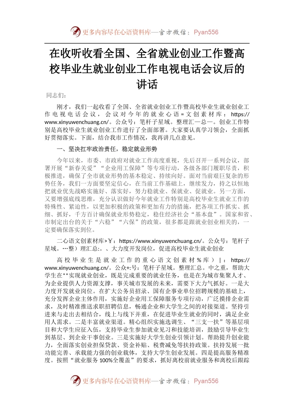 在收听收看全国、全省就业创业工作暨高校毕业生就业创业工作电视电话会议后的讲话.docx_第1页