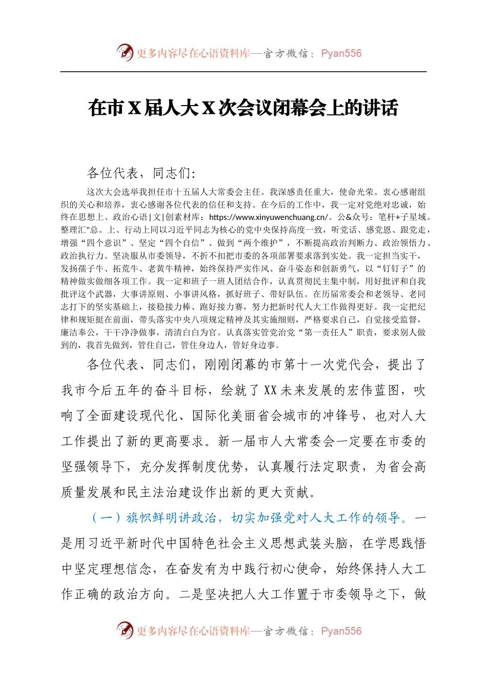 在市X届人大X次会议闭幕会上的讲话.docx_第1页