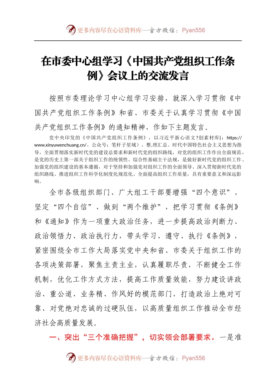 在市委中心组学习《中国共产党组织工作条例》会议上的交流发言.docx_第1页
