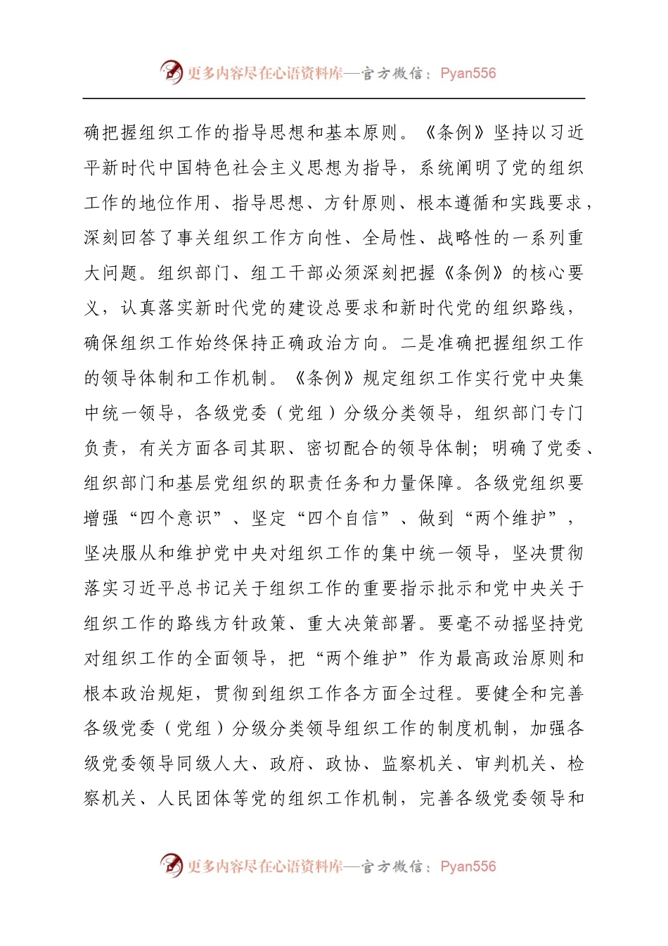 在市委中心组学习《中国共产党组织工作条例》会议上的交流发言.docx_第2页