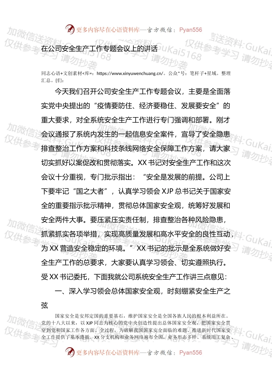 在公司安全生产工作专题会议上的讲话.docx_第1页