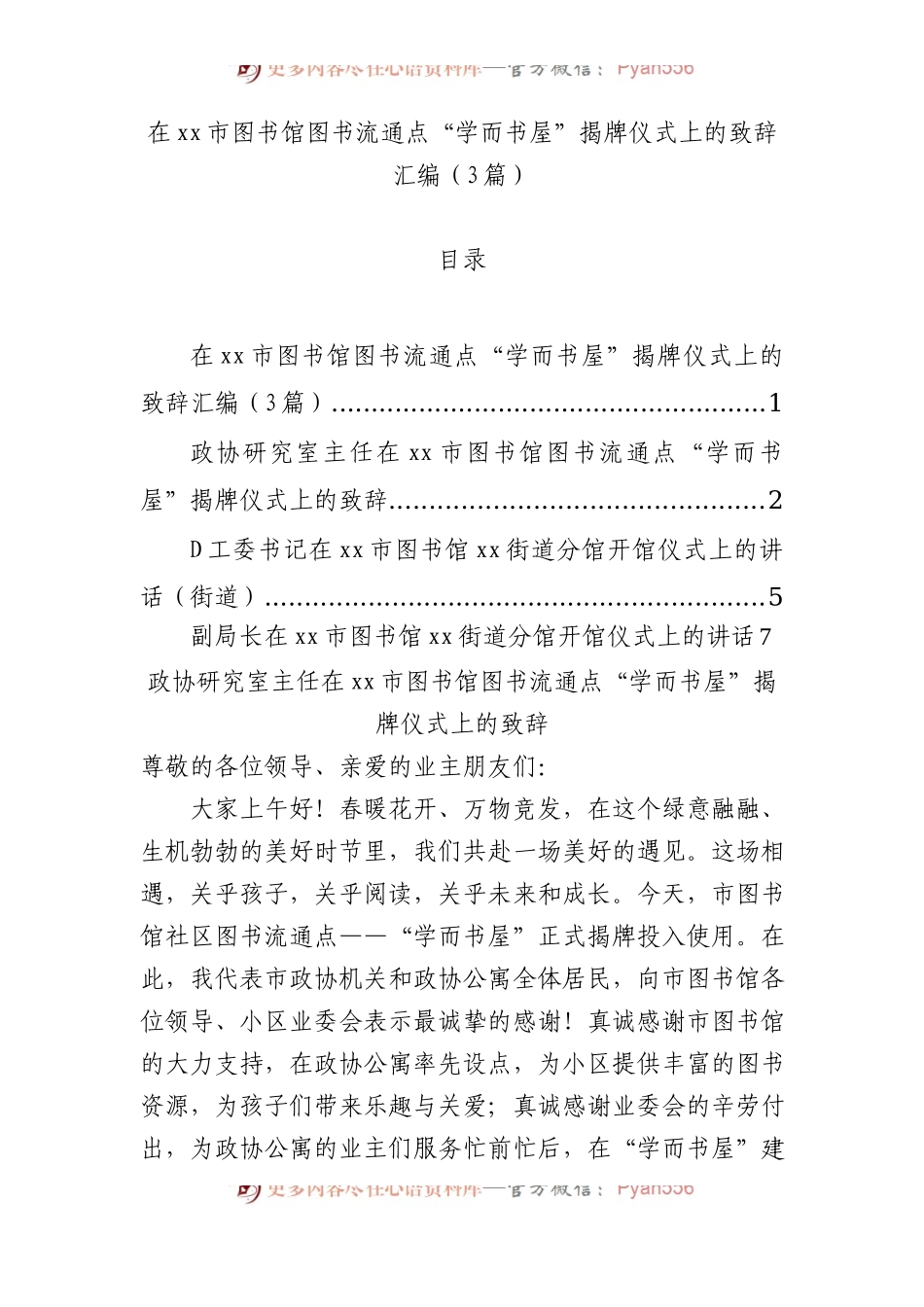 在xx市图书馆图书流通点“学而书屋”揭牌仪式上的致辞汇编（3篇）.docx_第1页