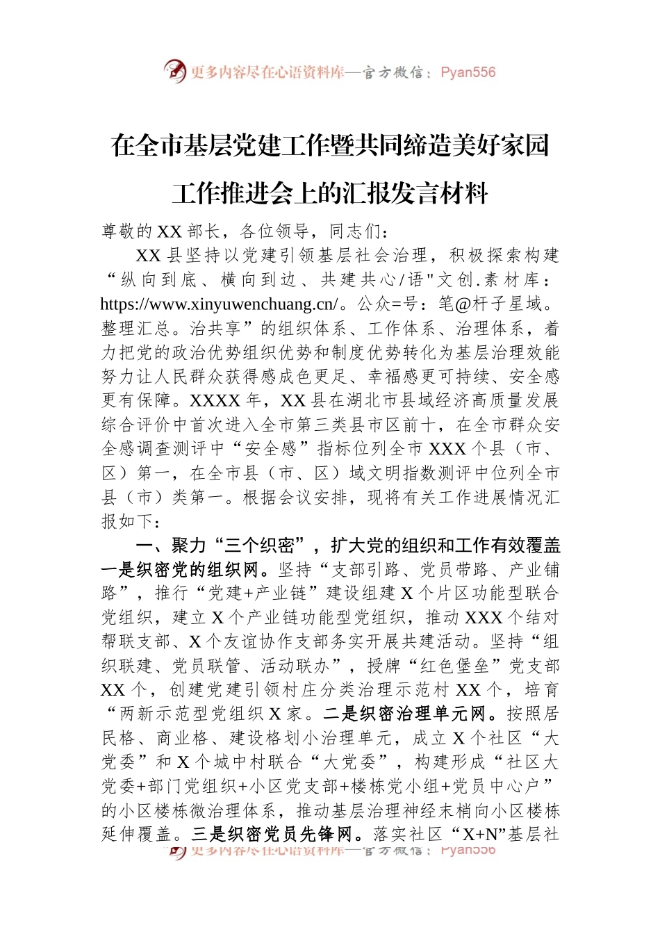 在全市基层党建工作暨共同缔造美好家园工作推进会上的汇报发言材料.docx_第1页