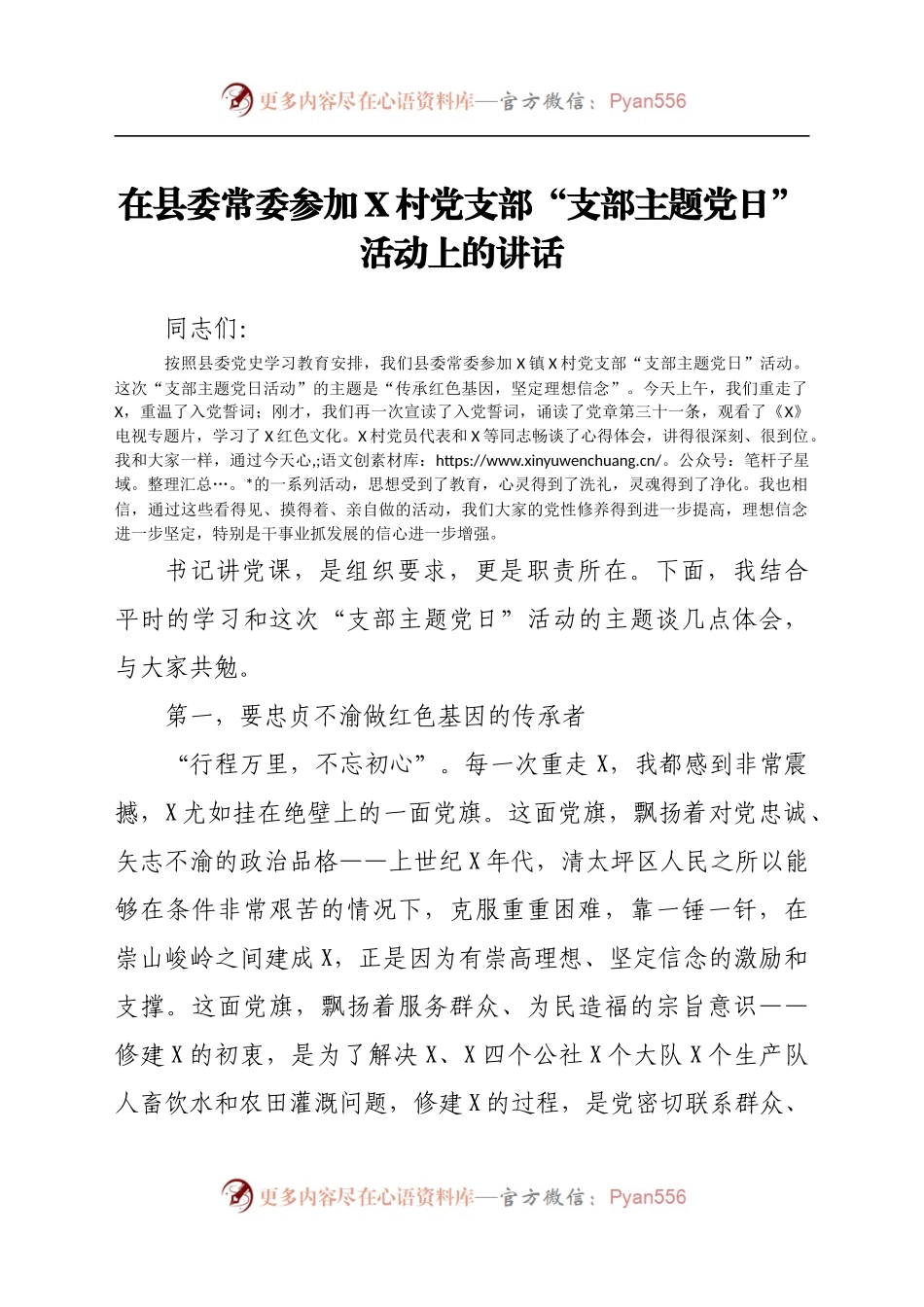 在县委常委参加X村党支部“支部主题党日”活动上的讲话.docx_第1页