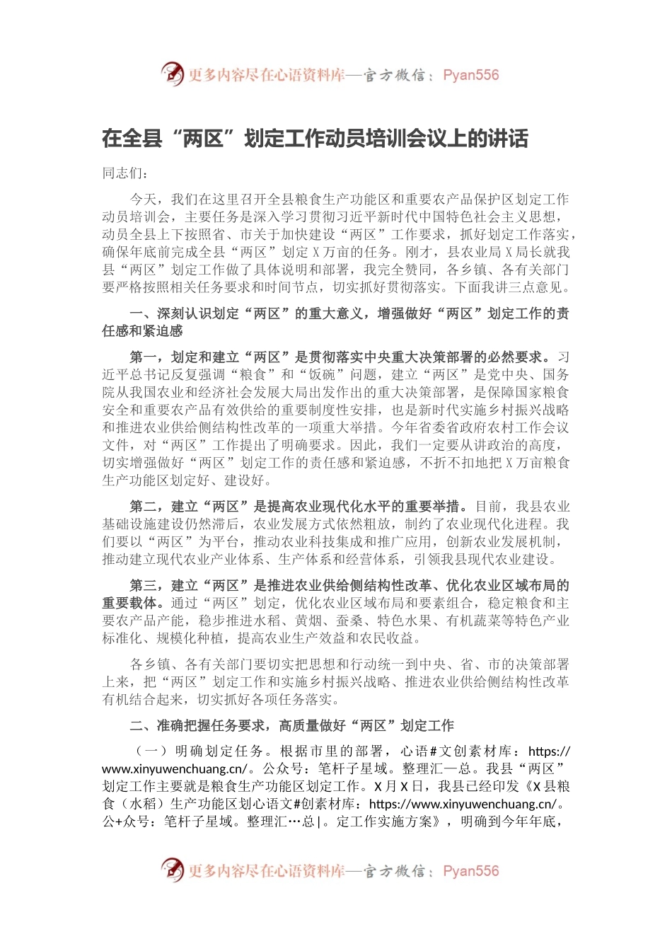 在全县“两区”划定工作动员培训会议上的讲话.docx_第1页
