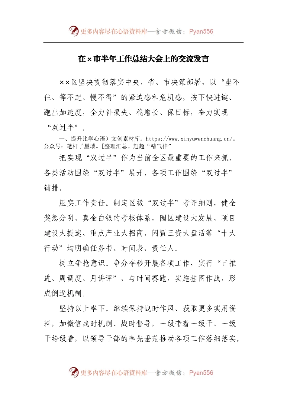 在市半年工作总结大会上的交流发言.docx_第1页