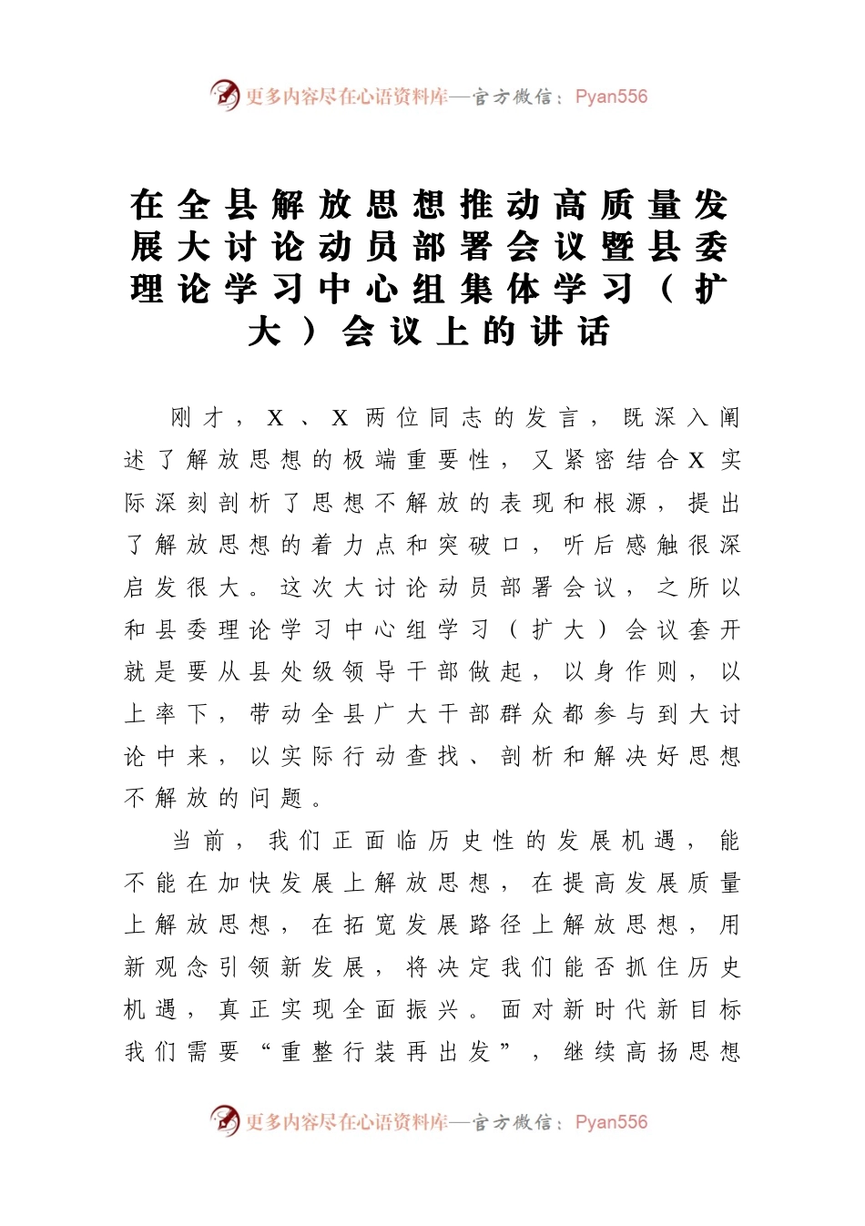 在全县解放思想推动高质量发展大讨论动员部署会议暨县委理论学习中心组集体学习扩大会议上的讲话.docx_第1页