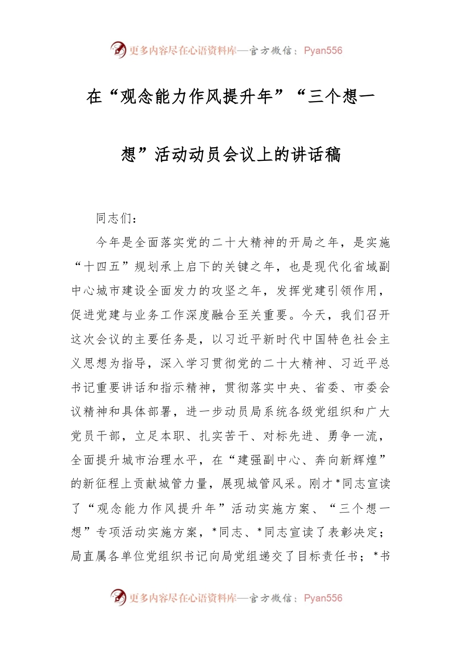 在“观念能力作风提升年”“三个想一想”活动动员会议上的讲话稿.docx_第1页