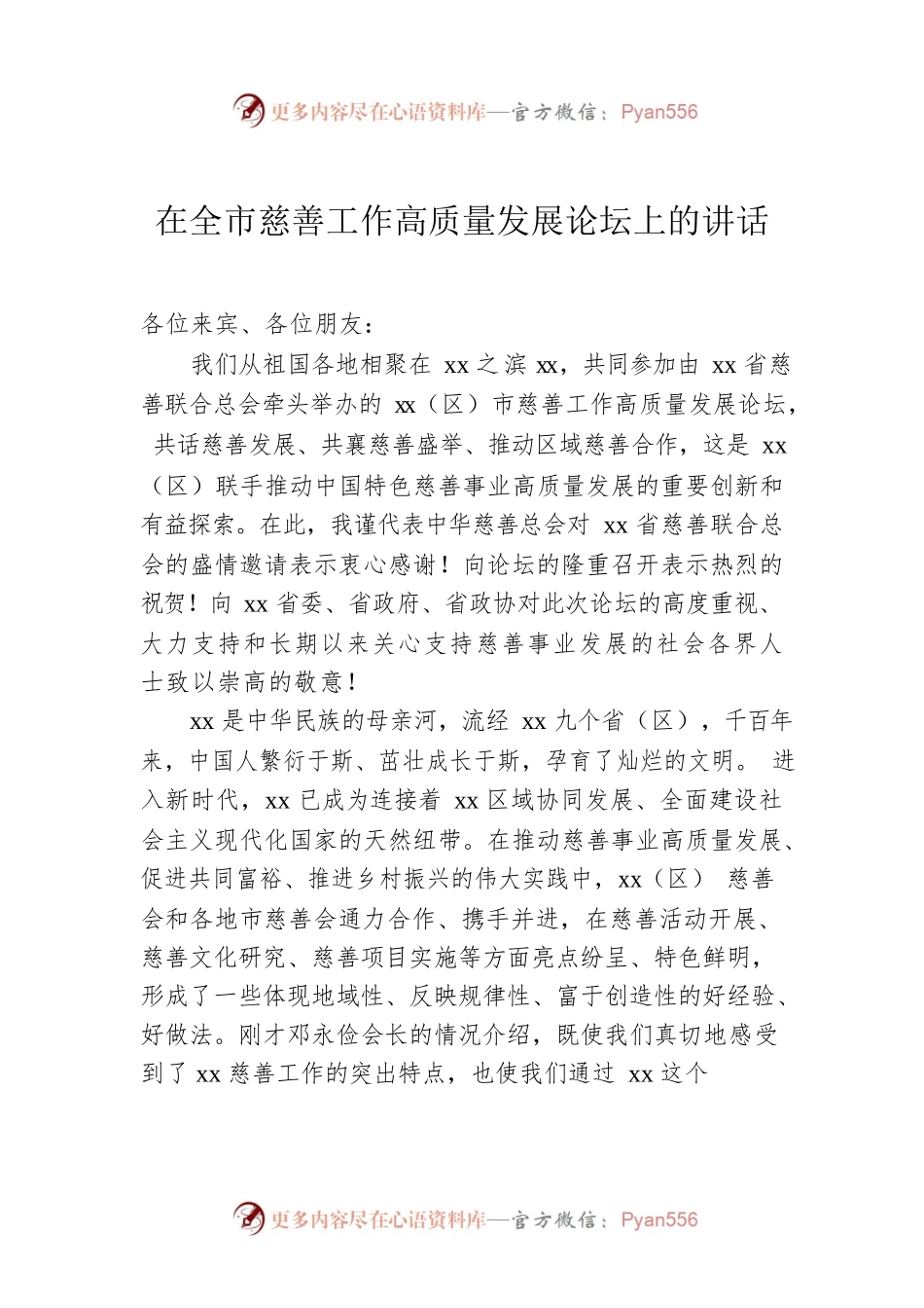在全市慈善工作高质量发展论坛上的讲话.docx_第1页