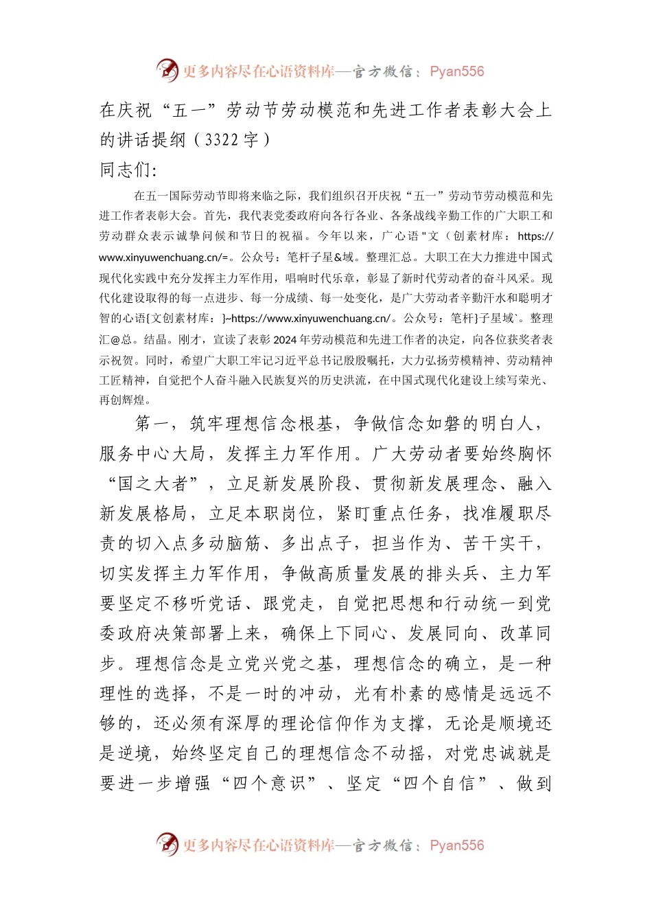 在庆祝“五一”劳动节劳动模范和先进工作者表彰大会上的讲话提纲（3322字）.docx_第1页