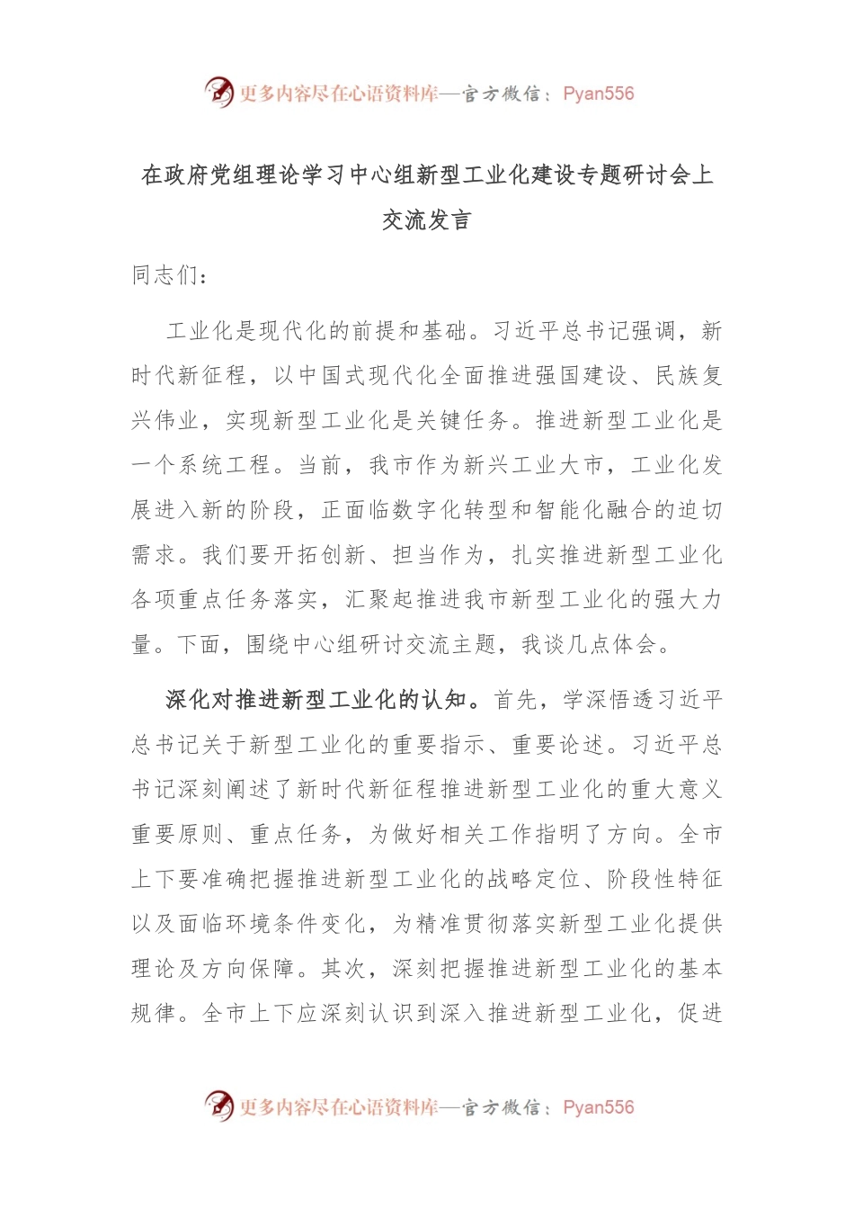 在政府党组理论学习中心组新型工业化建设专题研讨会上交流发言稿.docx_第1页