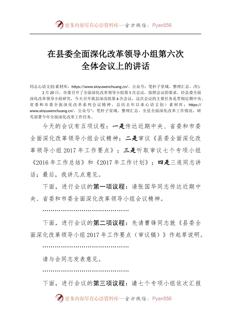 在县委全面深化改革领导小组第6次会议上的讲话稿.docx_第1页