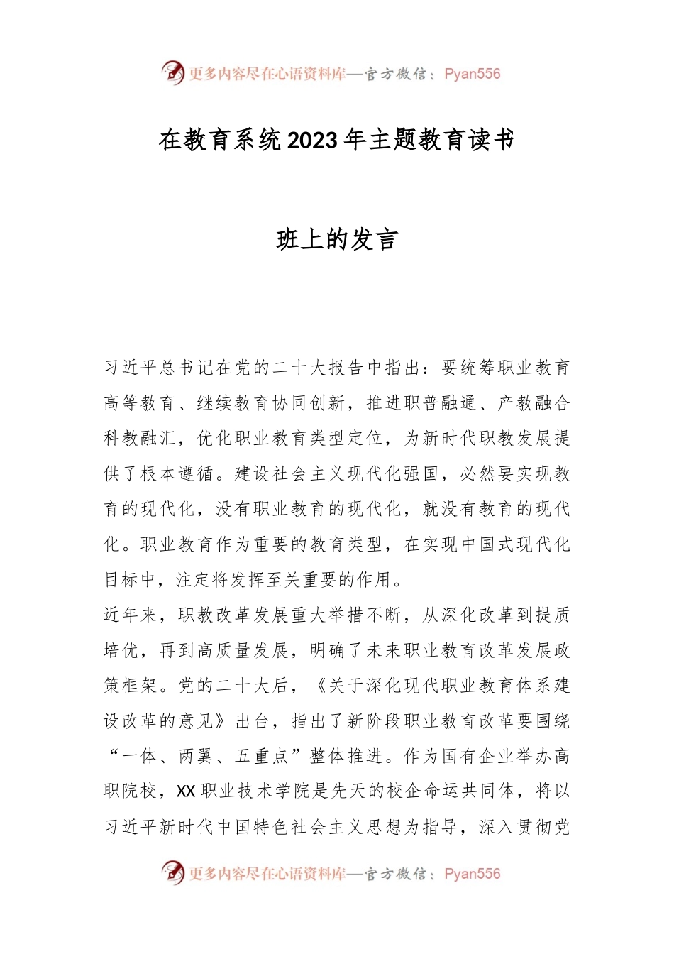 在教育系统2023年主题教育读书班上的发言.docx_第1页