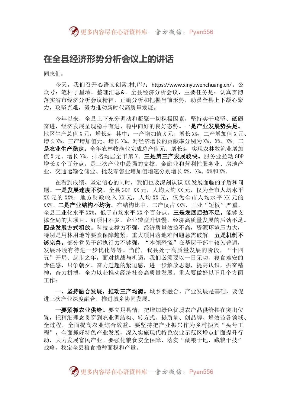 在全县经济形势分析会议上的讲话.docx_第1页
