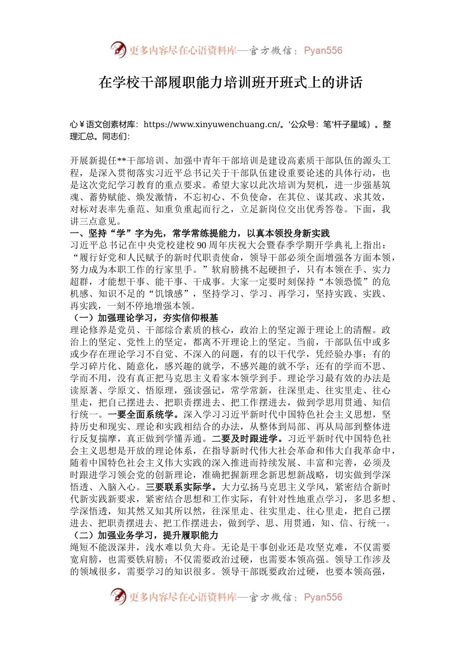 在学校干部履职能力培训班开班式上的讲话.docx_第1页