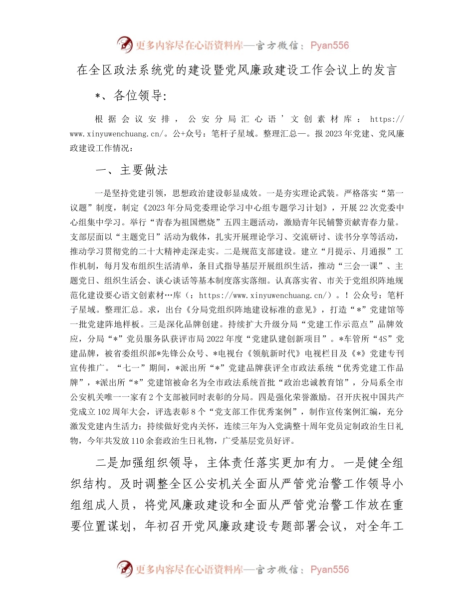 在全区政法系统党的建设暨党风廉政建设工作会议上的发言.docx_第1页