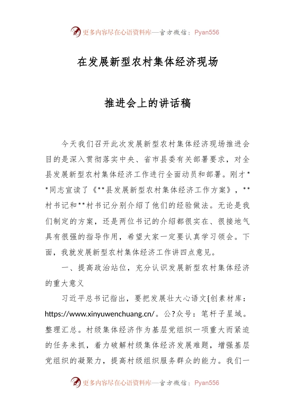 在发展新型农村集体经济现场推进会上的讲话稿.docx_第1页