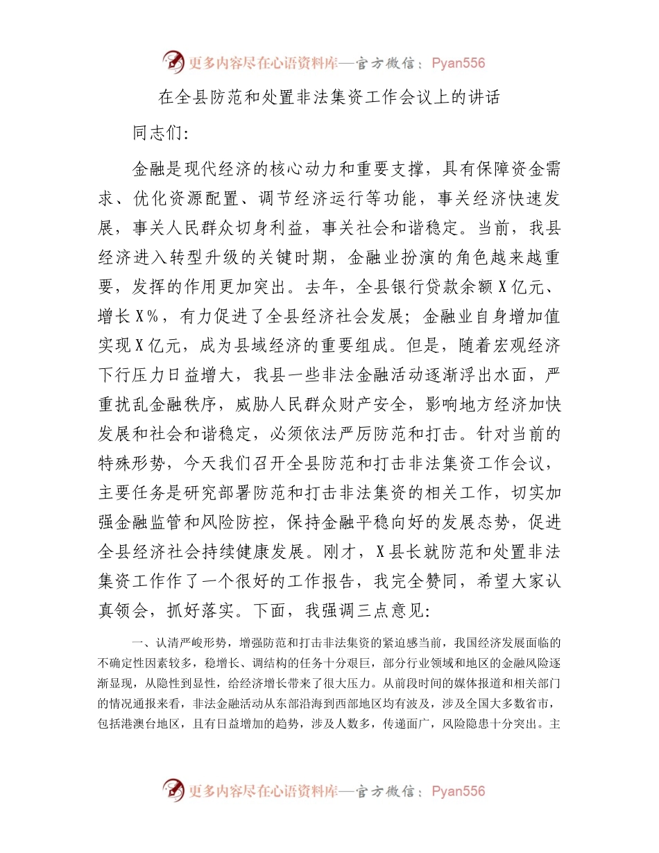 在全县防范和处置非法集资工作会议上的讲话.docx_第1页