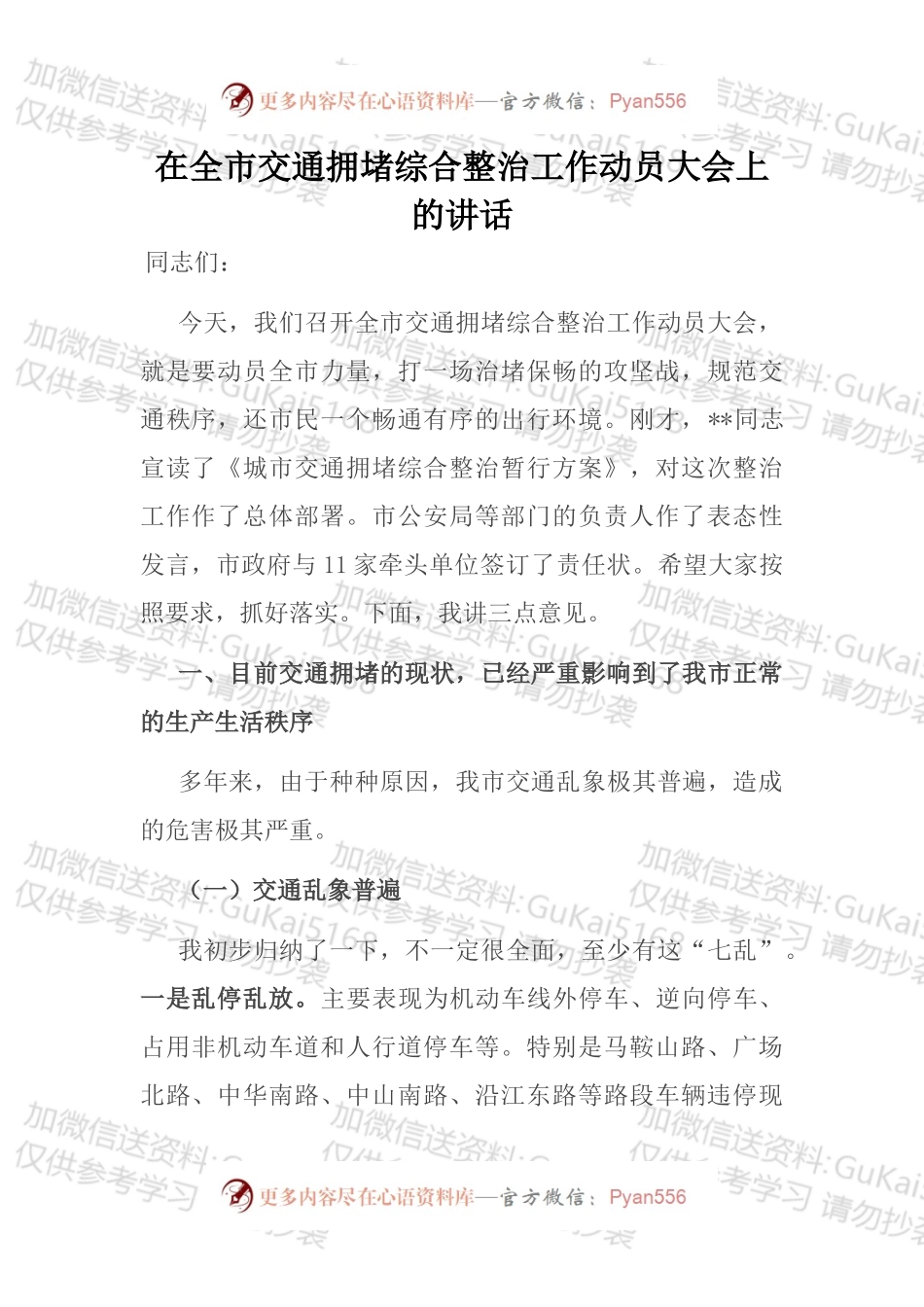 在全市交通拥堵综合整治工作动员大会上的讲话.docx_第1页