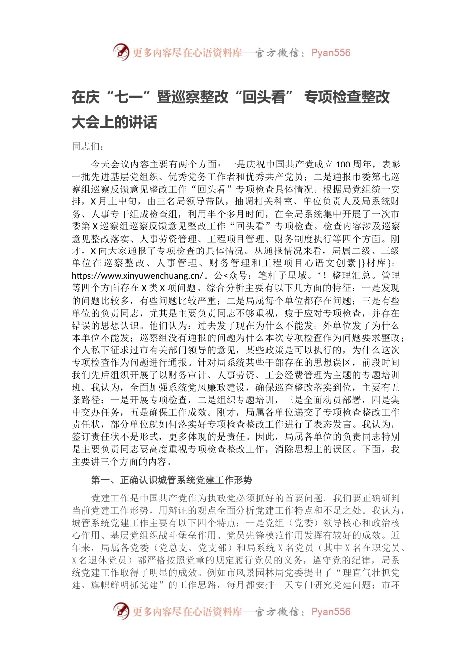 在庆“七一”暨巡察整改“回头看” 专项检查整改大会上的讲话.docx_第1页