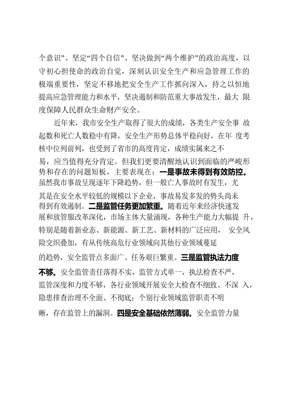 在市安委会一季度全体（扩大）会议上的讲话.docx_第2页