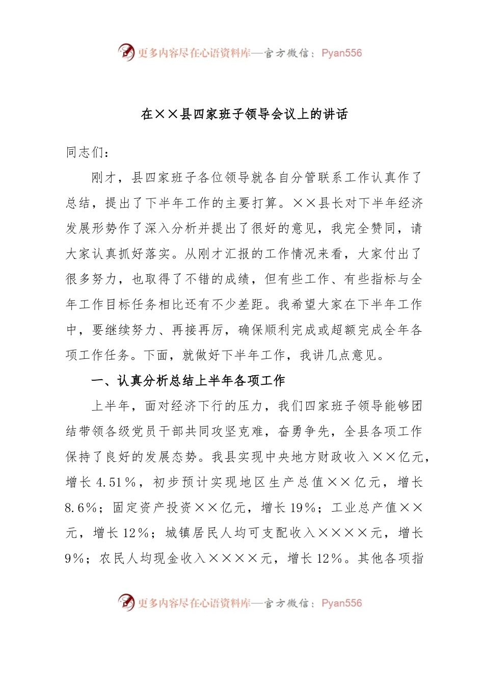 在××县四家班子领导会议上的讲话.docx_第1页