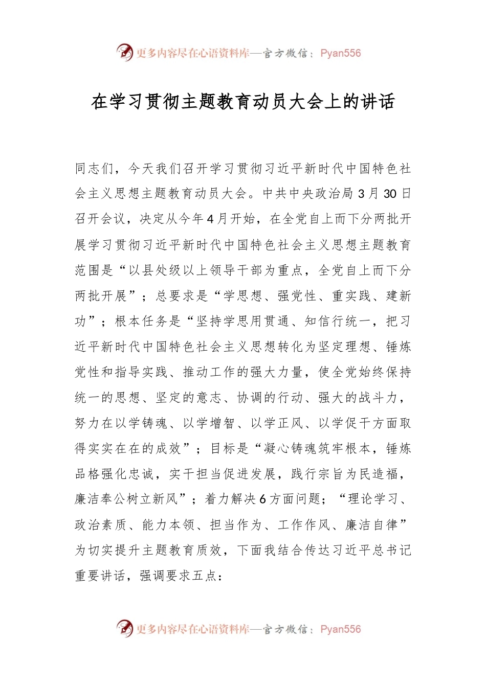 在学习贯彻主题教育动员大会上的讲话.docx_第1页