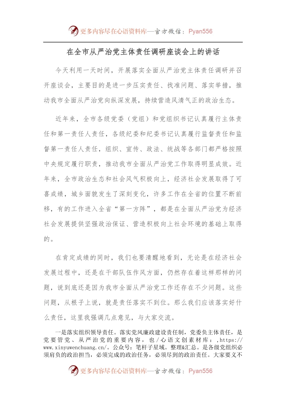 在全市从严治党主体责任调研座谈会上的讲话.docx_第1页