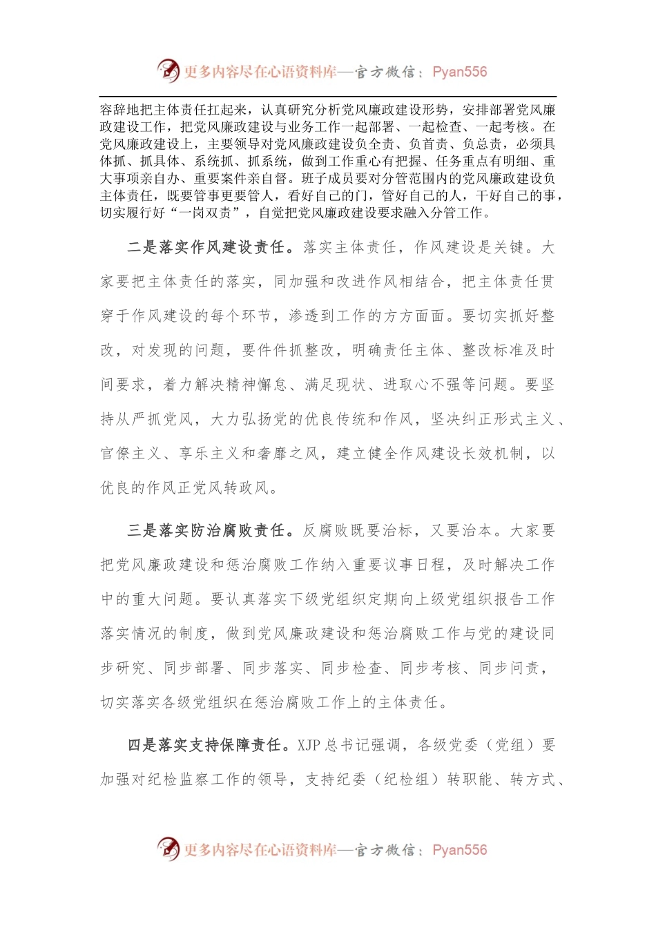 在全市从严治党主体责任调研座谈会上的讲话.docx_第2页