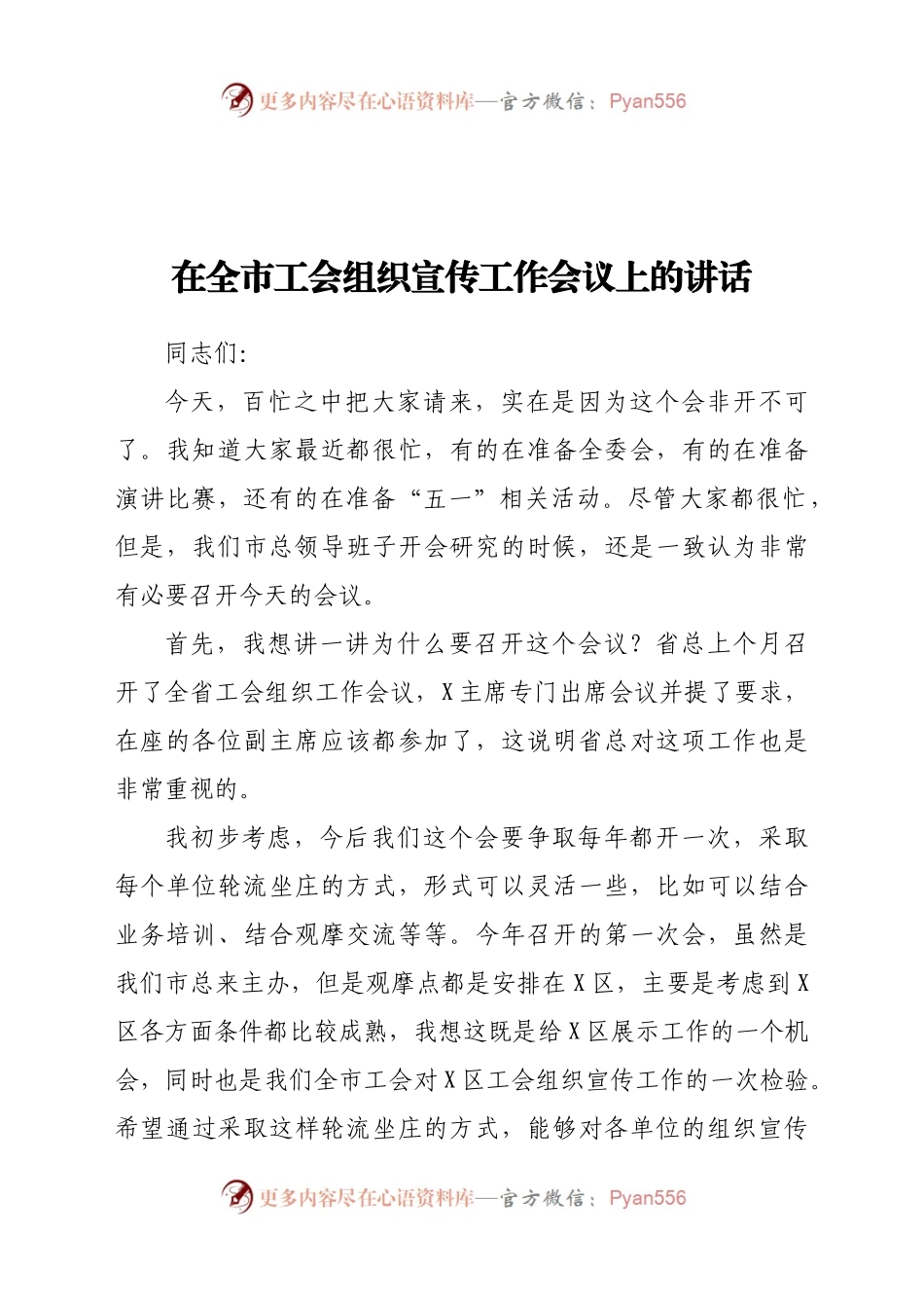 在全市工会组织宣传工作会议上的讲话）..docx_第1页