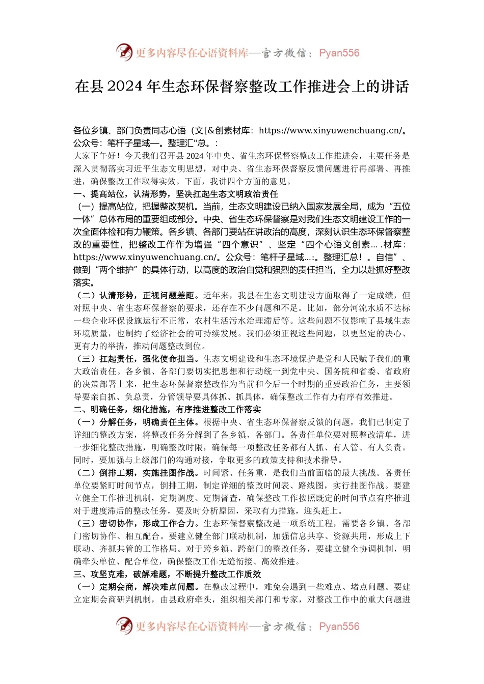 在县2024年生态环保督察整改工作推进会上的讲话.docx_第1页