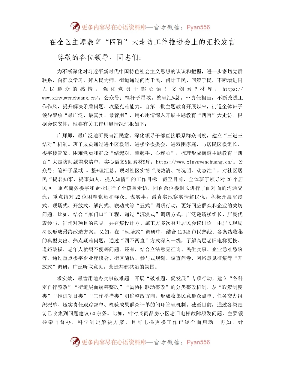 在全区主题教育“四百”大走访工作推进会上的汇报发言.docx_第1页
