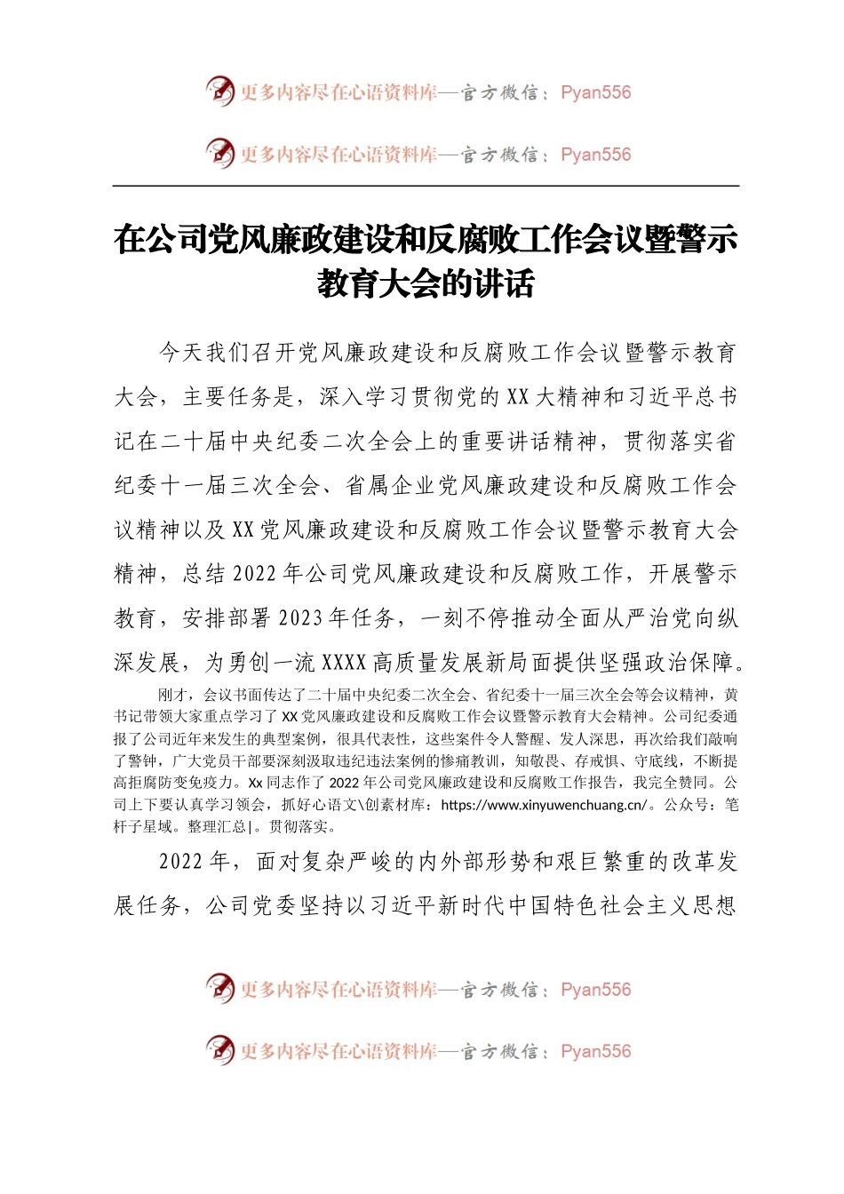 在公司党风廉政建设和反腐败工作会议暨警示教育大会的讲话.docx_第1页