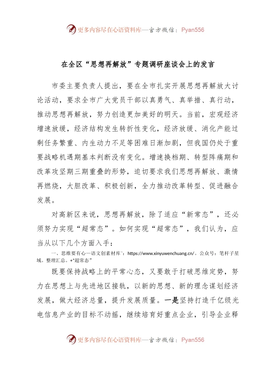 在全区“思想再解放”专题调研座谈会上的发言.docx_第1页