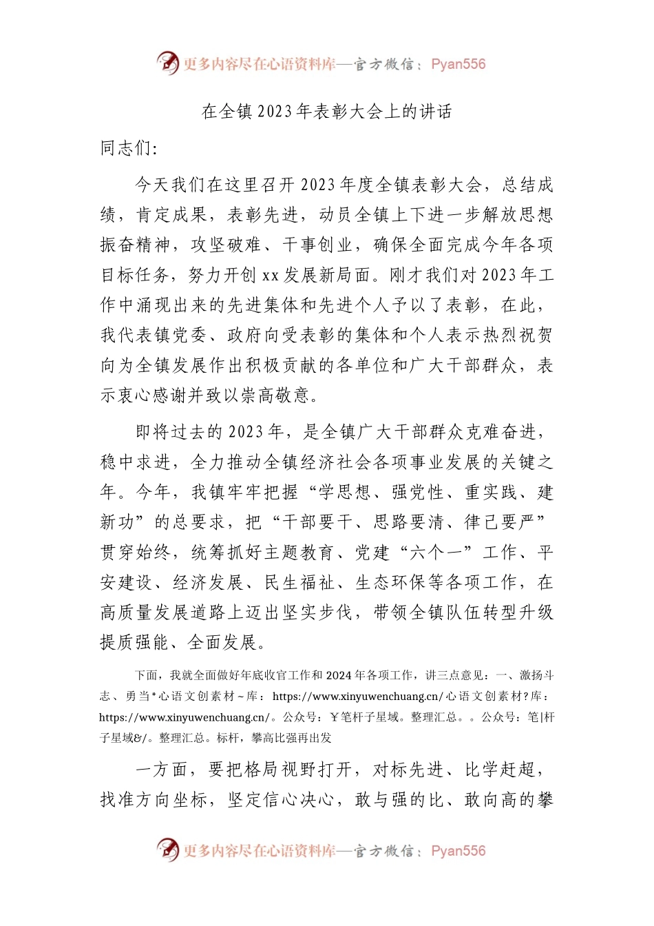 在全镇2023年表彰大会上的讲话.docx_第1页