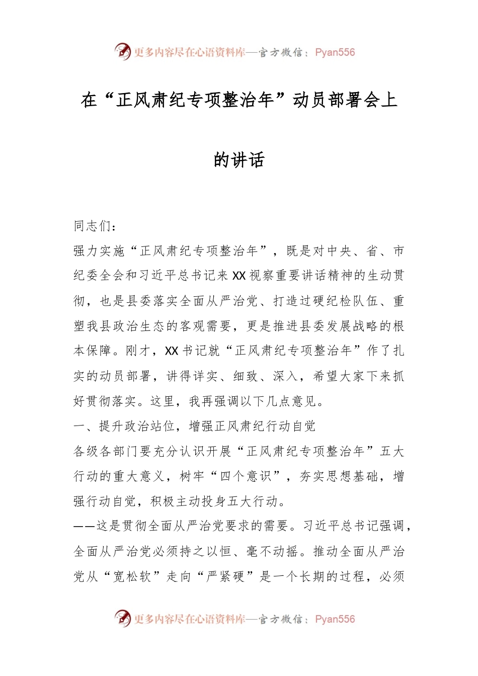 在“正风肃纪专项整治年”动员部署会上的讲话稿.docx_第1页
