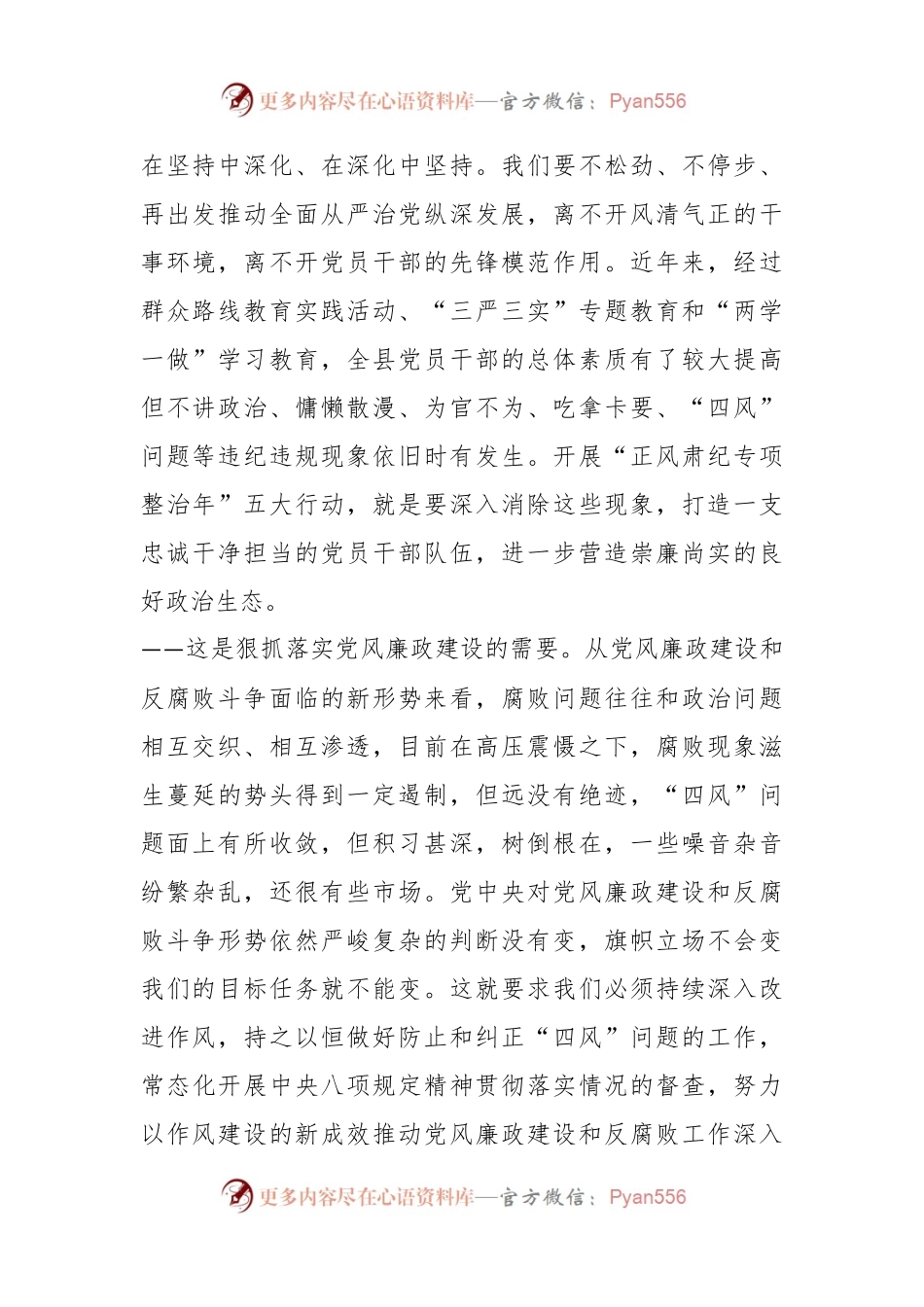 在“正风肃纪专项整治年”动员部署会上的讲话稿.docx_第2页