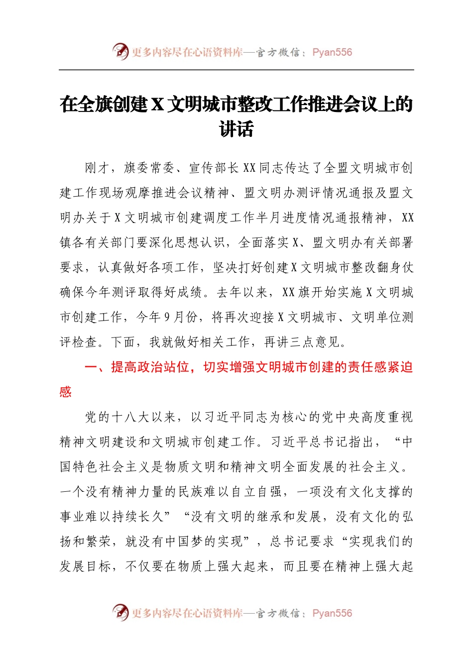 在全旗创建X文明城市整改工作推进会议上的讲话..docx_第1页