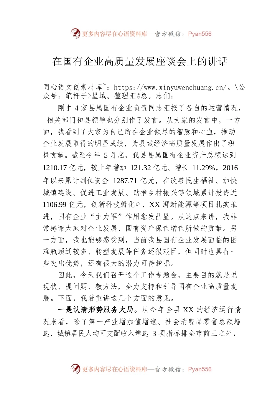 在国有企业高质量发展座谈会上的讲话.docx_第1页