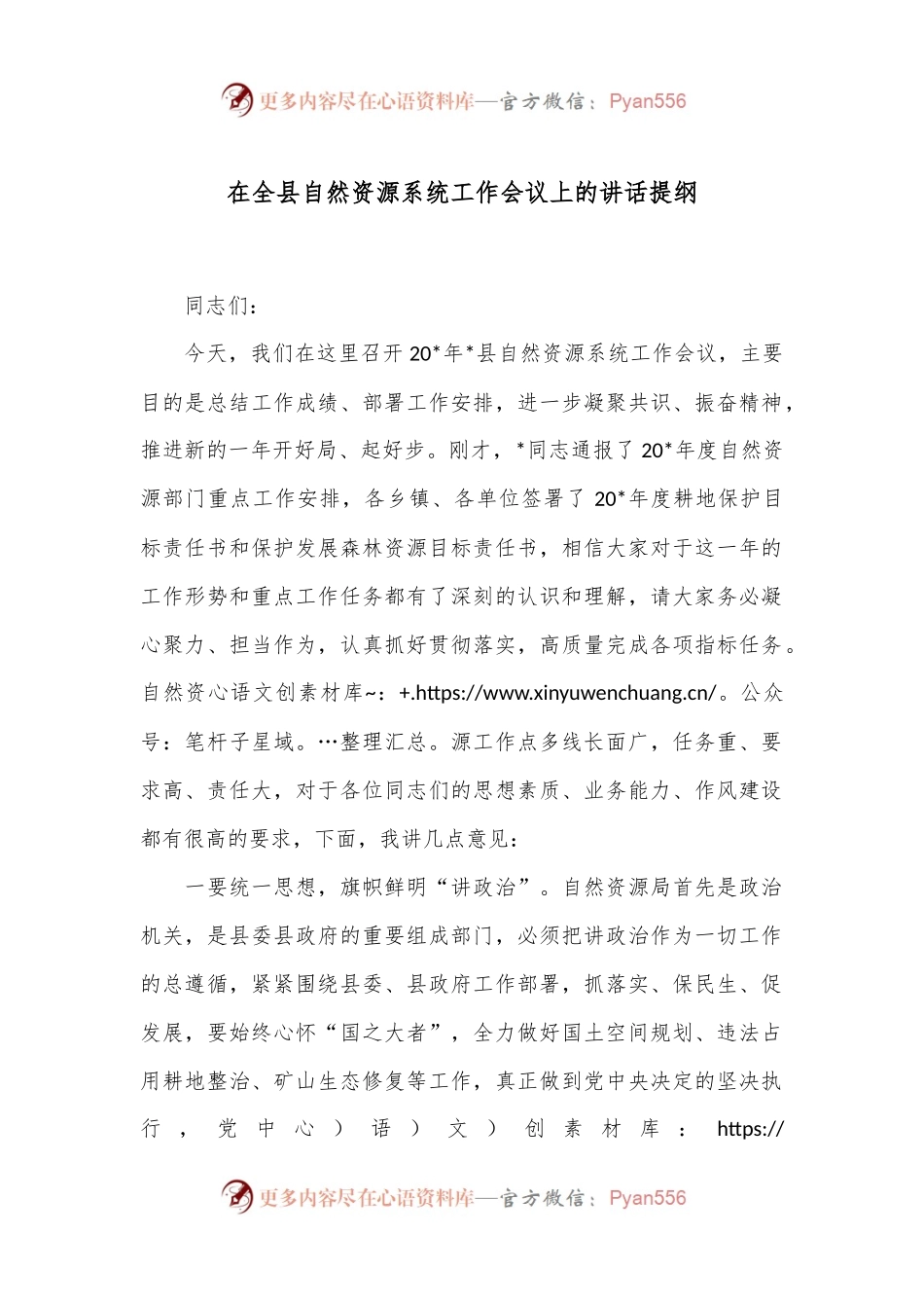 在全县自然资源系统工作会议上的讲话提纲.docx_第1页
