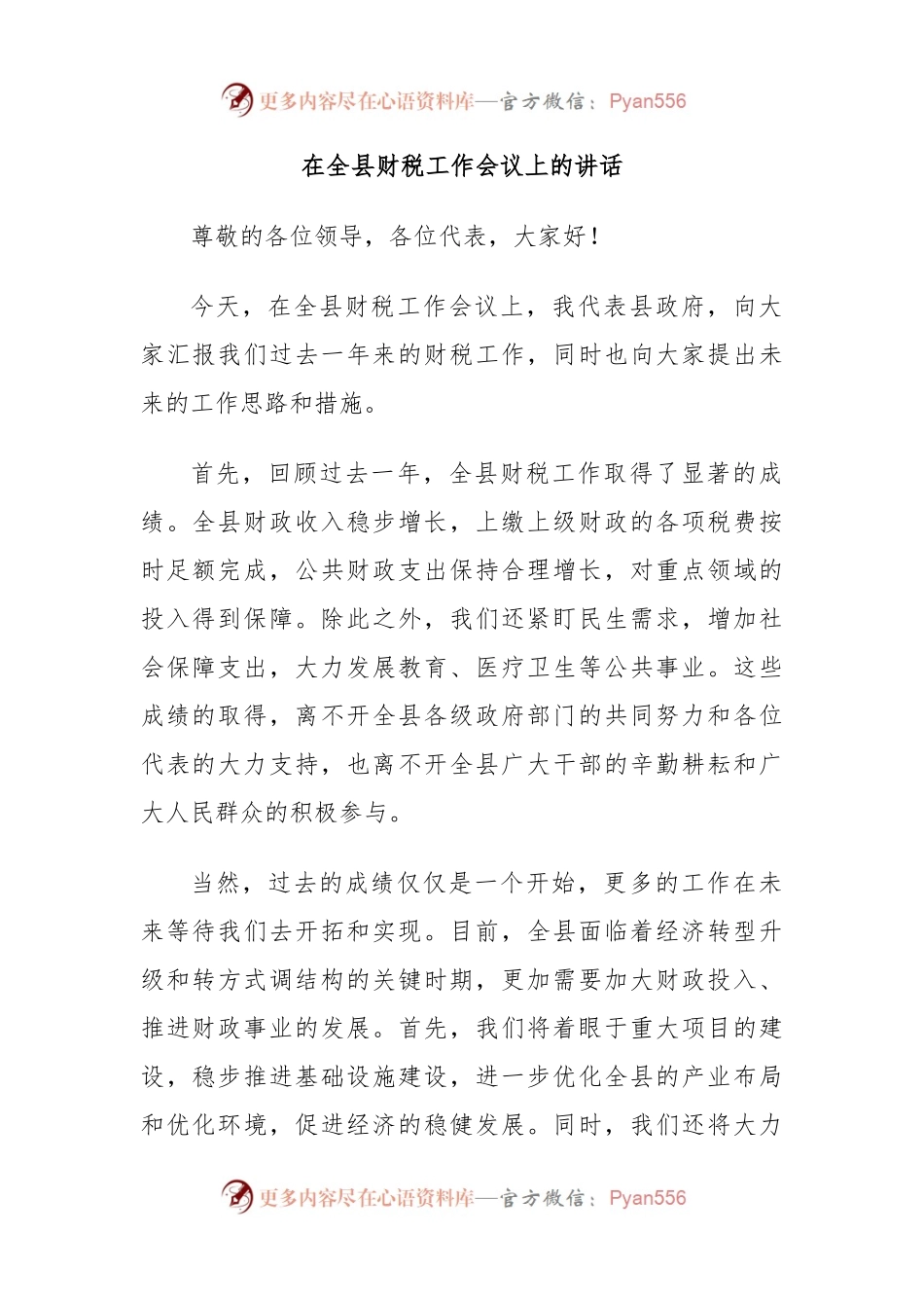 在全县财税工作会议上的讲话.docx_第1页