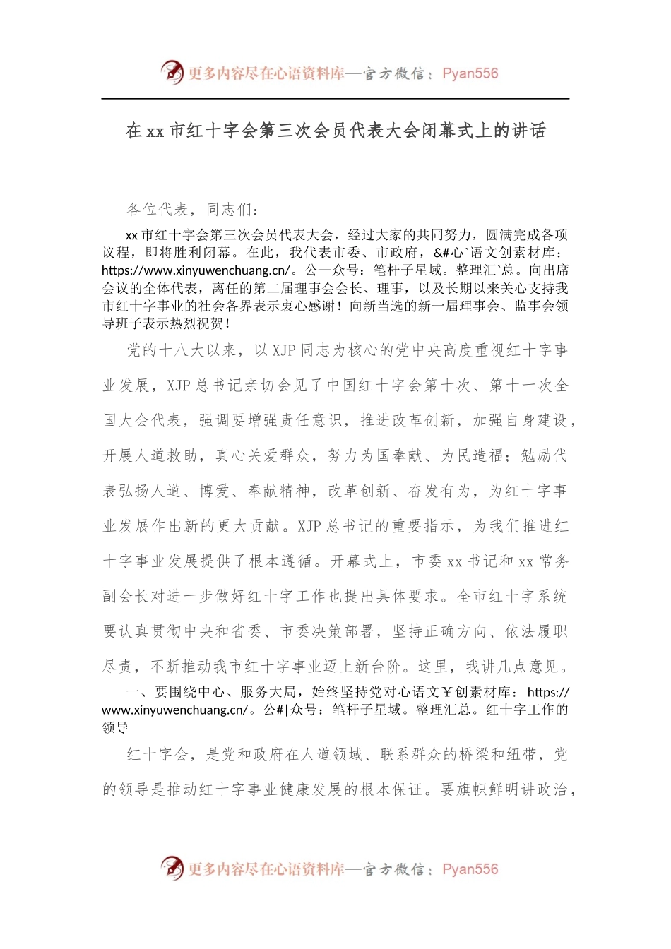 在xx市红十字会第三次会员代表大会闭幕式上的讲话.docx_第1页