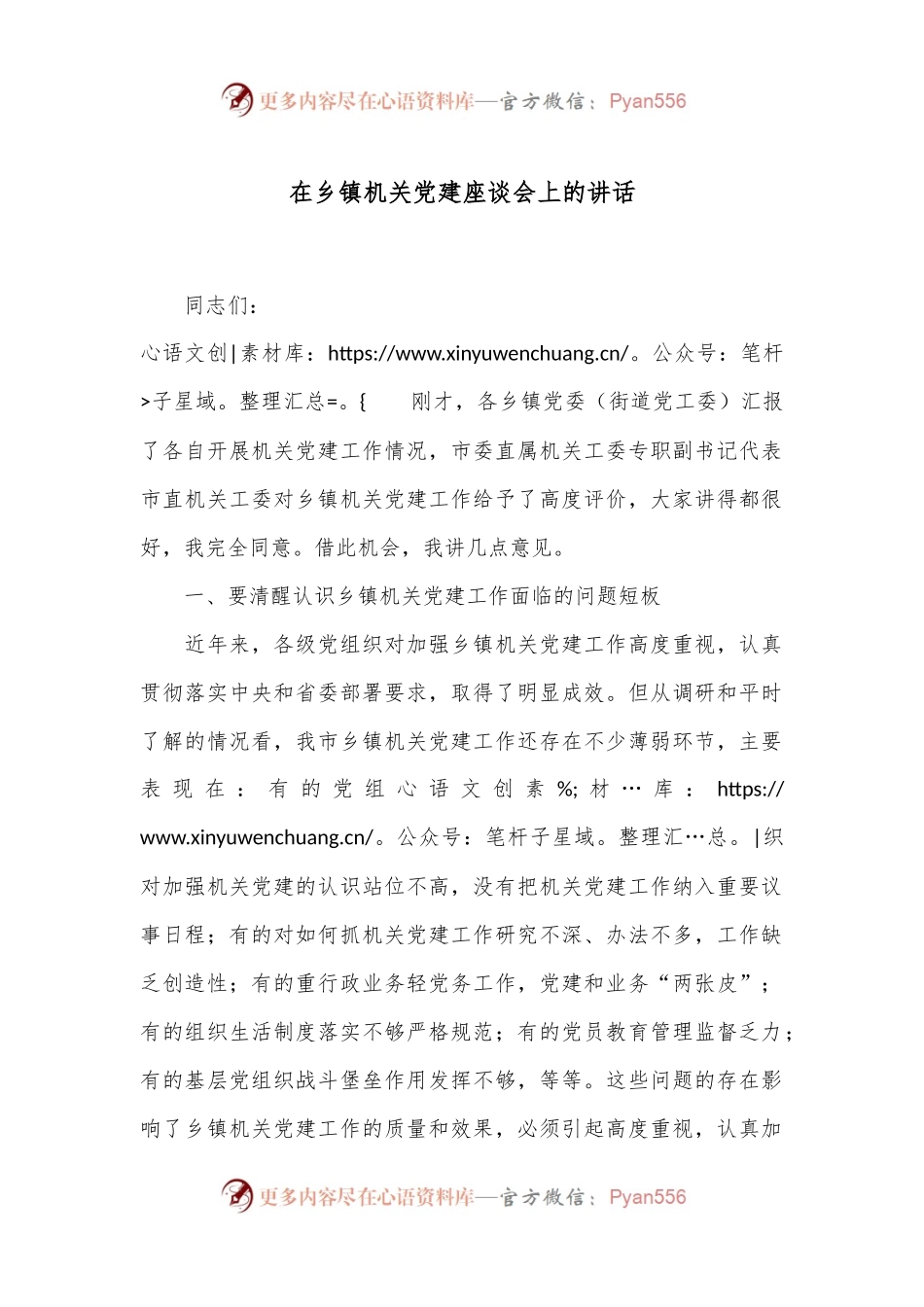在乡镇机关党建座谈会上的讲话.docx_第1页